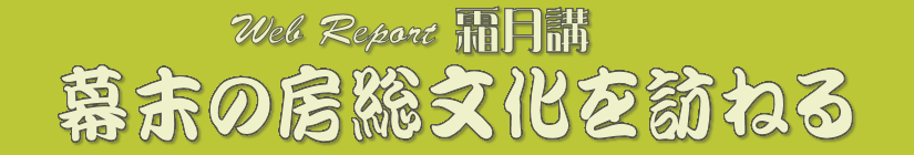 霜月講タイトル.png