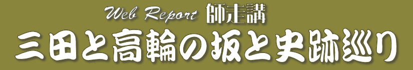 師走講タイトル.png
