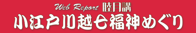 睦月講タイトル.png