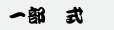 第一部式1.png