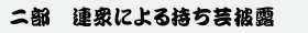 第二部連衆による持ち芸披露1.png