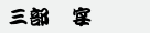 第三部宴1.png
