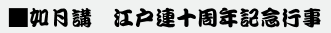 如月講江戸連十周年記念行事.png
