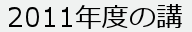 2011年度2.png