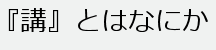 講とはなにか1.png