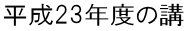 平成23年度の講ゴシック.png