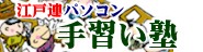 手習い塾のバナー.jpg